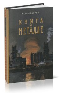 Книга о металле