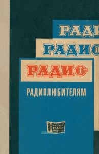 "Радио" - радиолюбителям