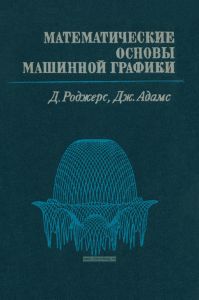 Математические основы машинной графики
