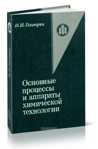 Основные процессы и аппараты химической технологии. В двух книгах. Книга первая