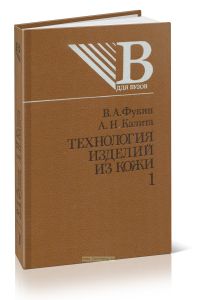Технология изделий из кожи. В 2-х частях. Часть 1