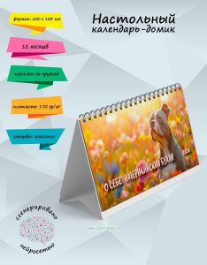 Настольный календарь-домик О себе: Американский булли на 2026 год