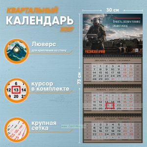 Календарь квартальный Российская Армия на 2027 год (надпись: Точность, разум и техника решают исход)