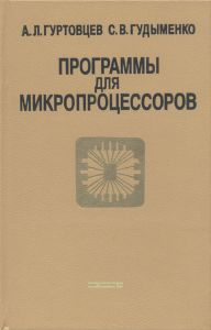 Программы для микропроцессоров