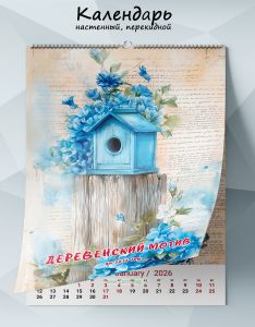 Календарь настенный, перекидной Деревенский мотив на 2026 год