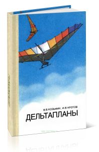 Дельтапланы
