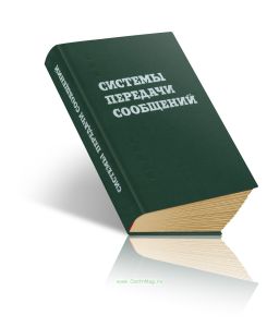 Системы передачи сообщений