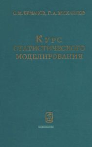 Курс статистического моделирования