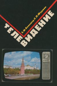 Телевидение