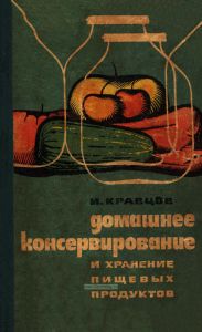 Домашнее консервирование и хранение пищевых продуктов