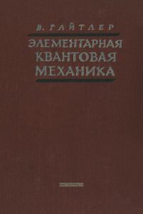 Элементарная квантовая механика