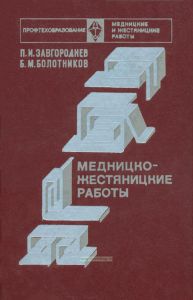 Медницко-жестяницкие работы