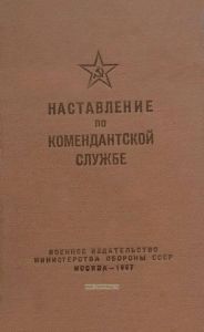 Наставление по комендантской службе