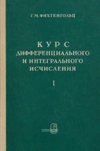 Курс дифференциального и интегрального исчисления. Том I