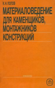 Материаловедение для каменщиков, монтажников конструкций