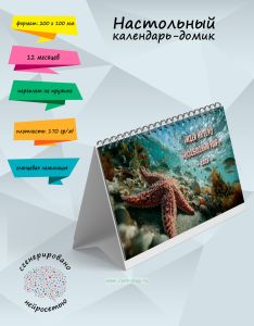Настольный календарь-домик Идеи на тему Подводный мир на 2026 год