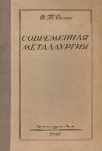 Современная металлургия
