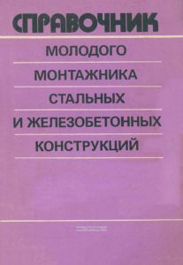 Справочник молодого монтажника стальных и железобетонных конструкций