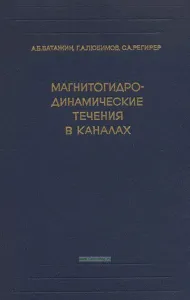 Магнитогидродинамические течения в каналах