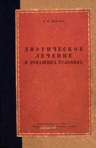 Диэтическое лечение в домашних условиях