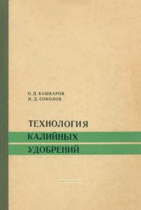 Технология калийных удобрений