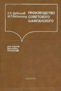 Производство Советского шампанского