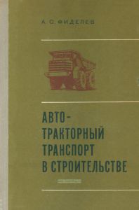 Автотракторный транспорт в строительстве