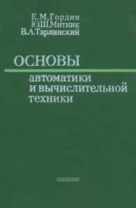 Основы автоматики и вычислительной техники