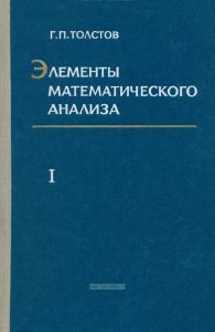 Элементы математического анализа. Том I