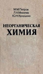 Неорганическая химия