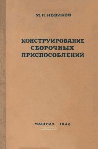 Конструирование сборочных приспособлений