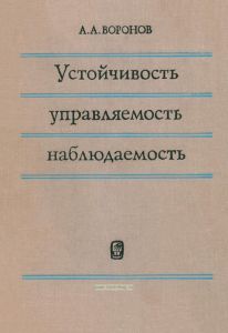 Устойчивость, управляемость, наблюдаемость