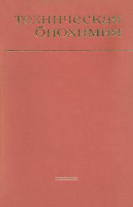 Техническая биохимия