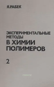 Экспериментальные методы в химии полимеров. Часть 2