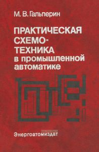 Практическая схемотехника в промышленной автоматике