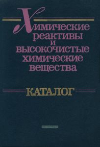 Химические реактивы и высокочистые химические вещества