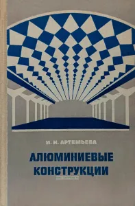 Алюминиевые конструкции