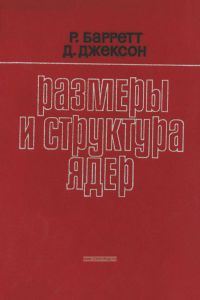Размеры и структура ядер