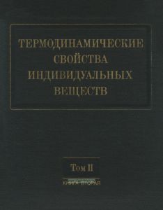 Термодинамические свойства индивидуальных веществ. Книга 2. Том II