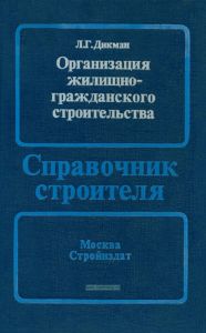 Организация жилищно-гражданского строительства