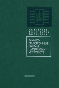 Микроэлектронные схемы цифровых устройств