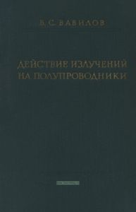 Действие излучений на полупроводники