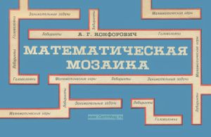 Математическая мозаика