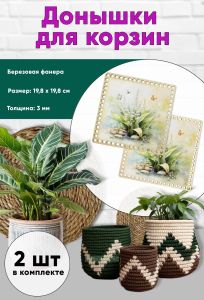 Донышки для вязания, заготовки для рукоделия, дно корзин, 19,8 х 19,8 см, квадрат, ландыши