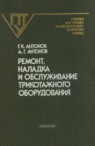 Ремонт, наладка и обслуживание трикотажного оборудования