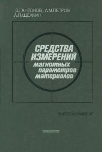 Средства измерений магнитных параметров материалов