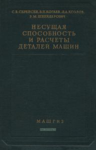 Несущая способность и расчеты деталей машин на прочность