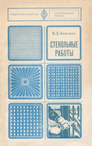 Стекольные работы