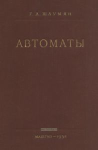Автоматы