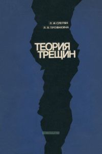 Теория трещин. Основные представления и результаты